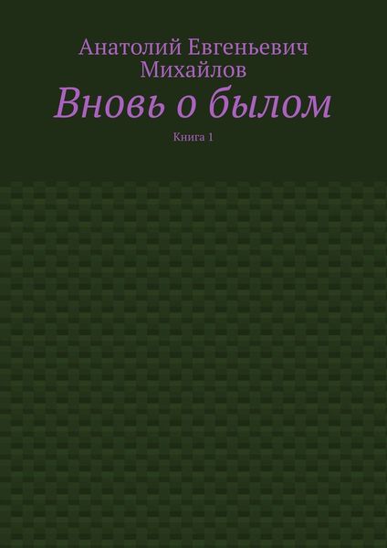 Обложка книги  «Вновь о былом. Книга 1»