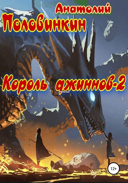 Обложка книги «Король джиннов – 2»