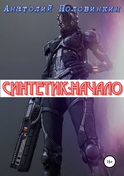 Обложка книги «Синтетик: начало»