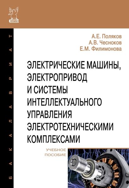 Обложка книги «Электрические машины, электропривод и системы интеллектуального управления электротехническими комплексами»