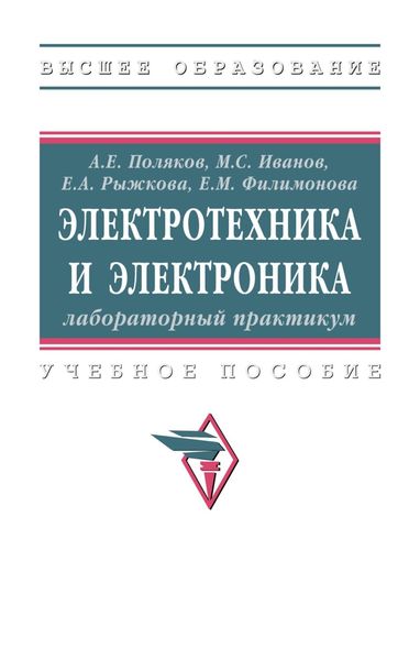 Обложка книги «Электротехника и электроника: лабораторный практикум»