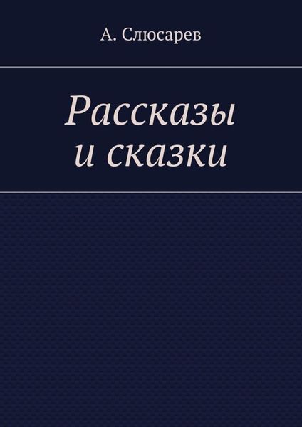 Обложка книги  «Рассказы и сказки»