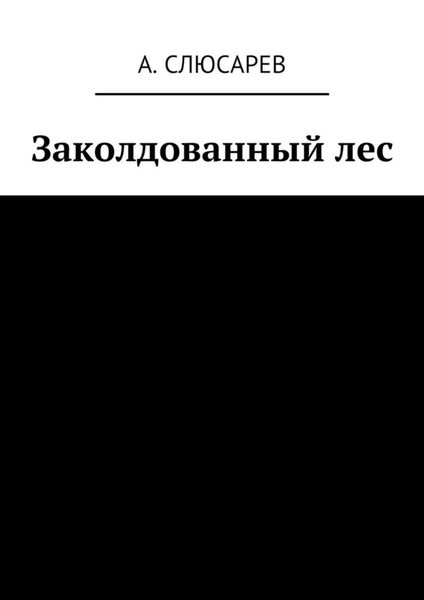 Обложка книги  «Заколдованный лес»