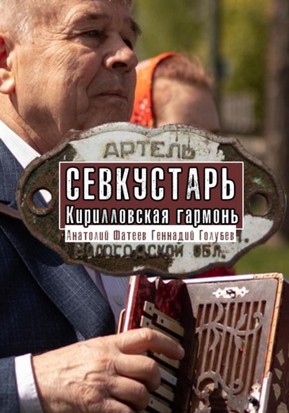 Обложка книги  «Севкустарь. Кирилловская гармонь»
