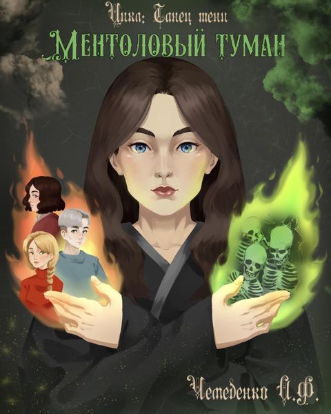 Обложка книги  «Ментоловый туман»