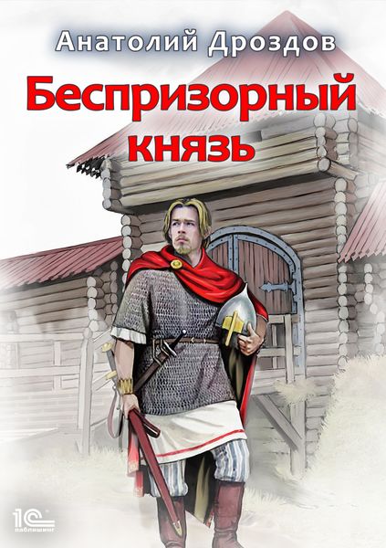 Обложка книги  «Беспризорный князь»