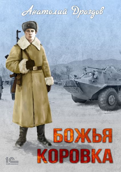 Обложка книги  «Божья коровка»