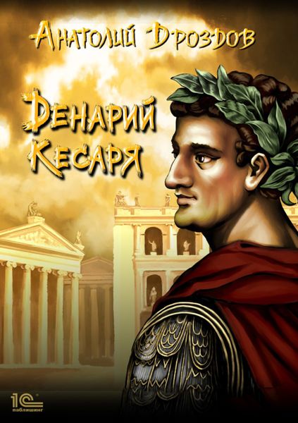 Обложка книги  «Денарий кесаря»