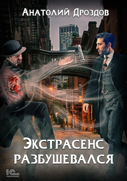 Обложка книги  «Экстрасенс разбушевался»