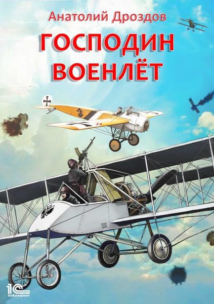 Обложка книги «Господин военлет»