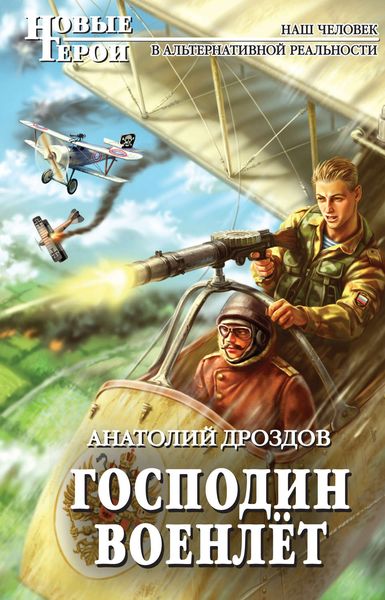 Обложка книги  «Господин военлет»