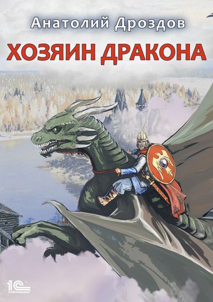 Обложка книги  «Хозяин дракона»