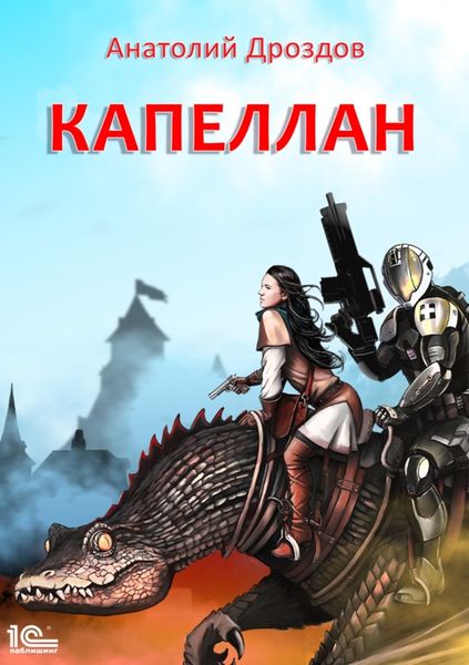 Обложка книги «Капеллан»