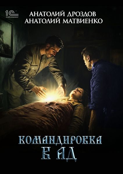Обложка книги  «Командировка в ад»