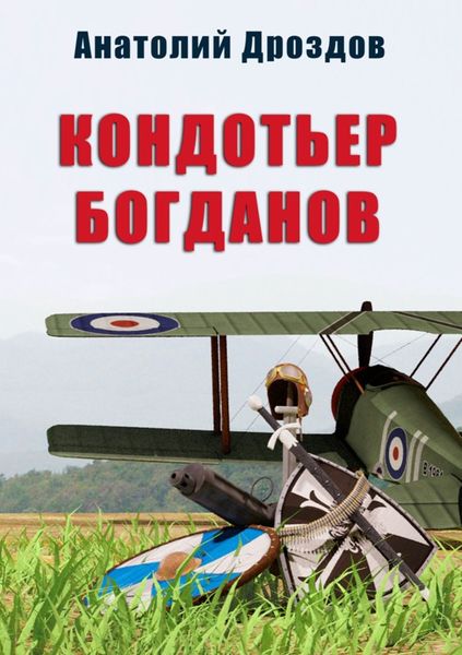 Обложка книги  «Кондотьер Богданов»