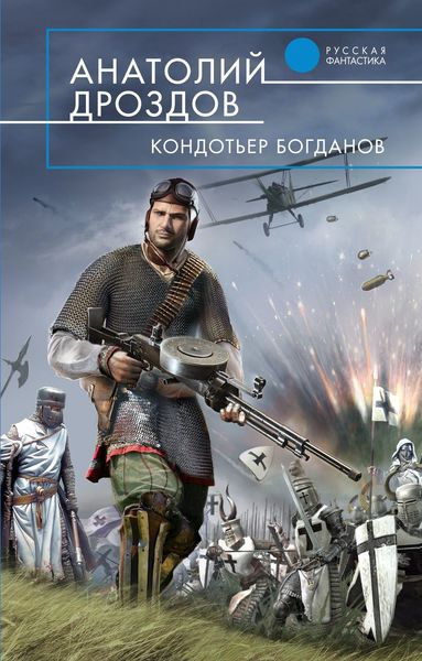 Обложка книги  «Кондотьер Богданов»