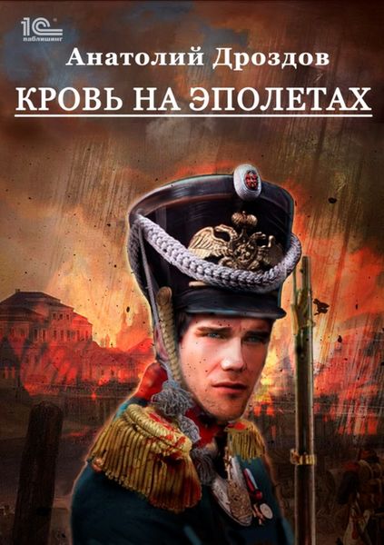 Обложка книги  «Кровь на эполетах»
