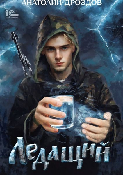 Обложка книги  «Ледащий»