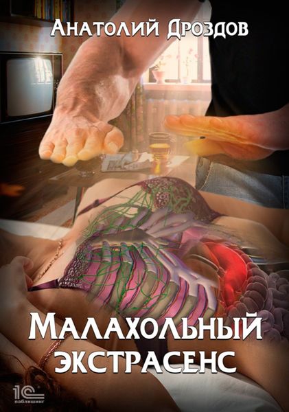 Обложка книги  «Малахольный экстрасенс»