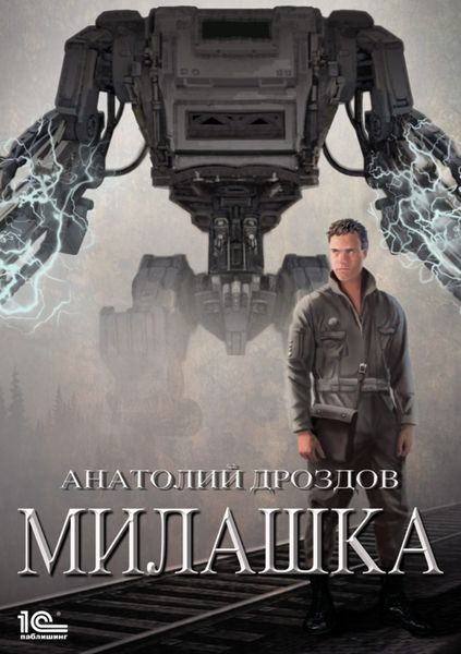 Обложка книги  «Милашка»