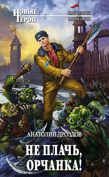 Обложка книги  «Не плачь, орчанка!»