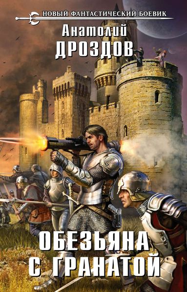Обложка книги  «Обезьяна с гранатой»