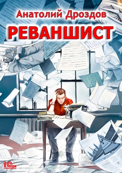 Обложка книги  «Реваншист»