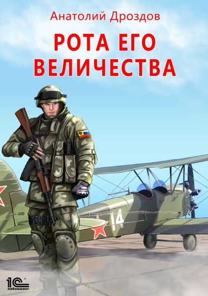 Обложка книги  «Рота Его Величества»