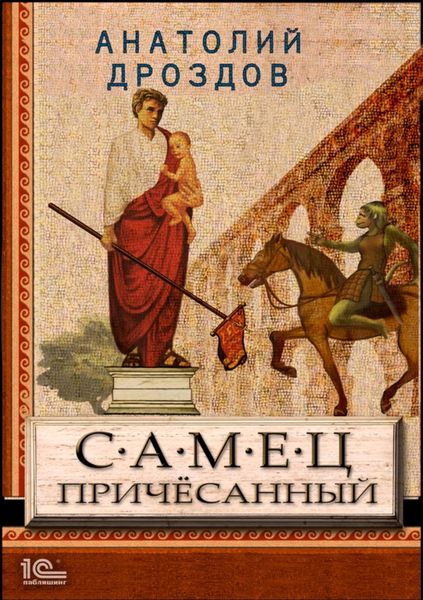 Обложка книги  «Самец причесанный»