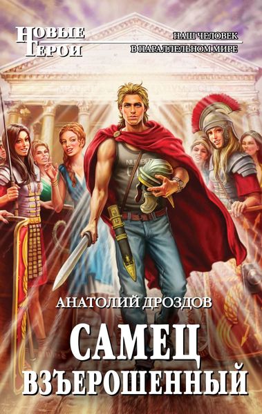 Обложка книги  «Самец взъерошенный»