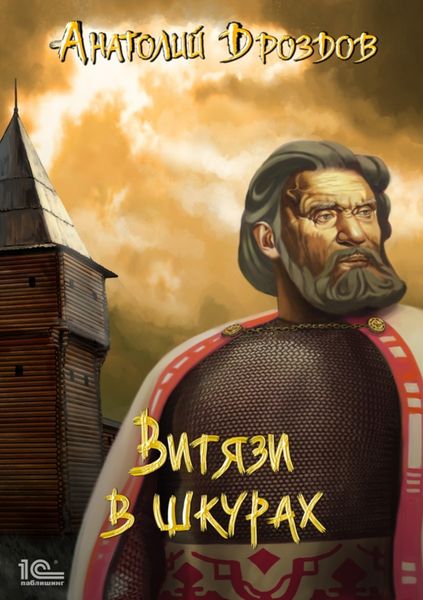 Обложка книги  «Витязи в шкурах»