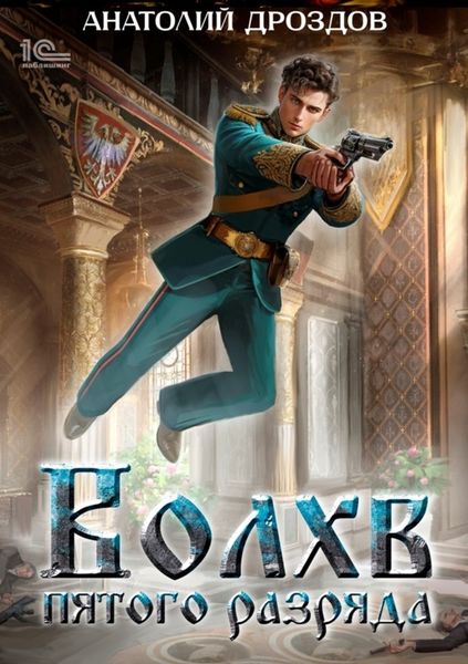 Обложка книги  «Волхв пятого разряда»