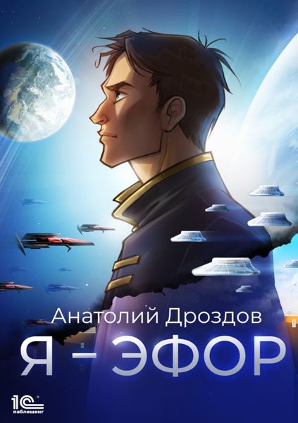Обложка книги  «Я – эфор»