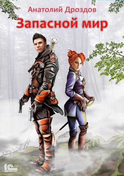 Обложка книги «Запасной мир»