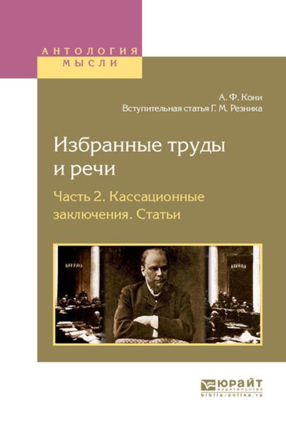 Обложка книги  «Избранные труды и речи в 2 ч. Часть 2. Кассационные заключения. Статьи»