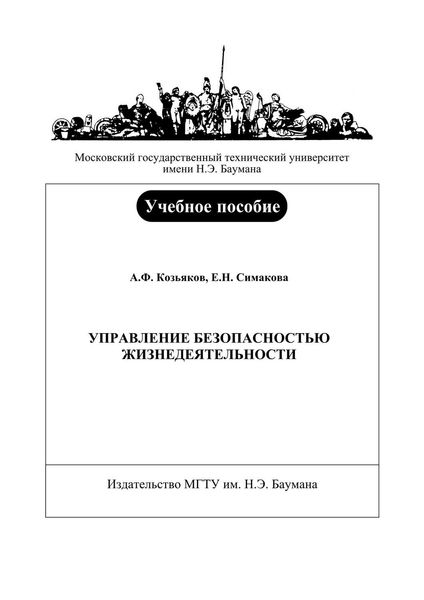 Обложка книги  «Управление безопасностью жизнедеятельности»