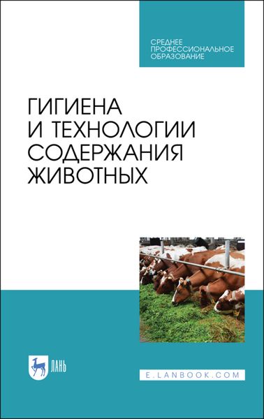 Обложка книги  «Гигиена и технологии содержания животных»