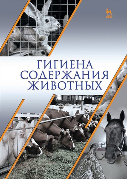 Обложка книги  «Гигиена содержания животных»