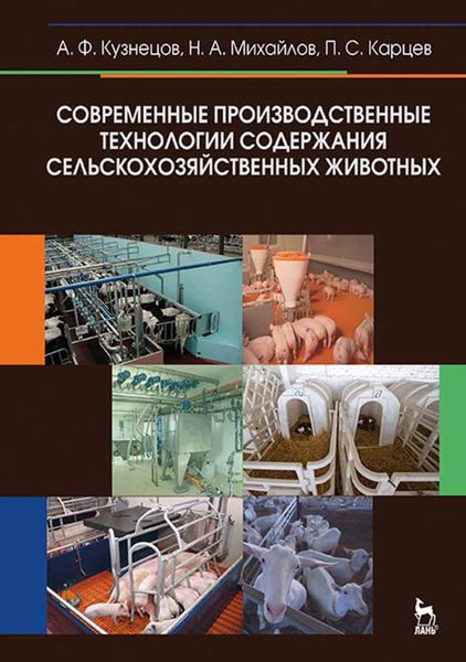 Обложка книги  «Современные производственные технологии содержания сельскохозяйственных животных»