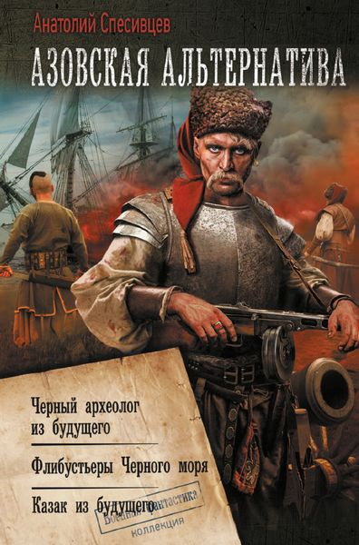 Обложка книги  «Азовская альтернатива : Черный археолог из будущего. Флибустьеры Черного моря. Казак из будущего»