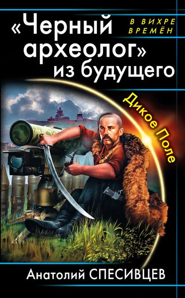 Обложка книги ««Черный археолог» из будущего. Дикое Поле»