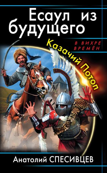 Обложка книги «Есаул из будущего. Казачий Потоп»