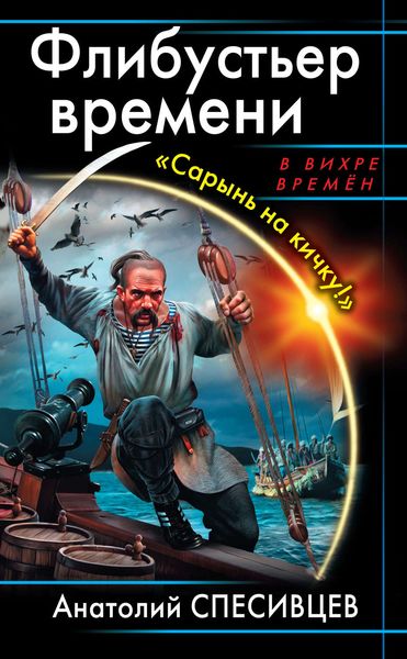 Обложка книги «Флибустьер времени. «Сарынь на кичку!»»