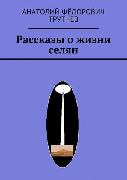 Обложка книги «Рассказы о жизни селян»