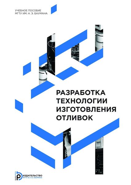 Обложка книги  «Разработка технологии изготовления отливок»