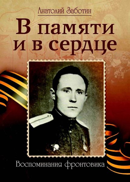 Обложка книги  «В памяти и в сердце»