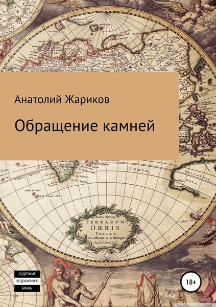 Обложка книги  «Обращение камней»