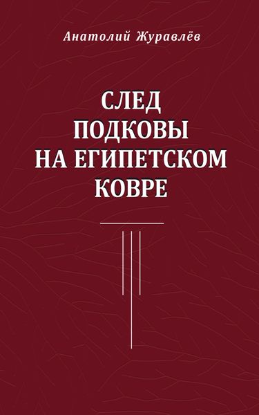 Обложка книги «След подковы на египетском ковре»