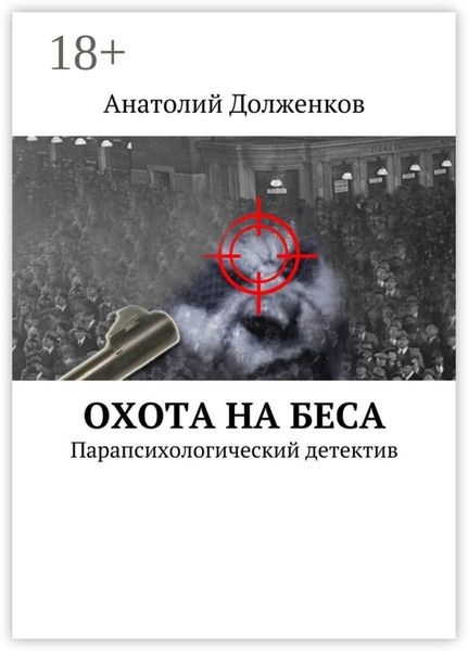 Обложка книги  «Охота на Беса. Парапсихологический детектив»