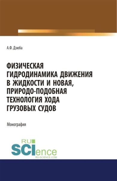 Обложка книги «Физическая гидродинамика движения в жидкости и новая, природо-подобная технология хода грузовых судов. (Бакалавриат, Магистратура). Монография.»